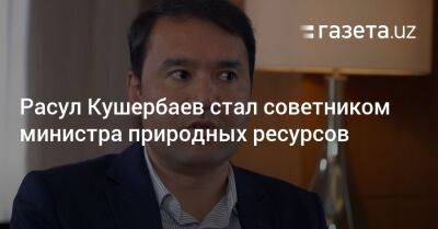 Расул Кушербаев стал советником министра природных ресурсов