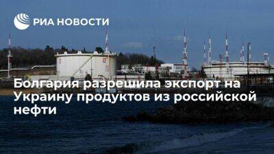 Власти Болгарии разрешили экспорт на Украину продуктов, полученных из российской нефти