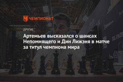 Артемьев высказался о шансах Непомнящего и Дин Лижэня в матче за титул чемпиона мира
