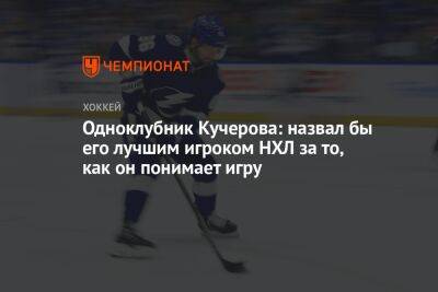 Никита Кучеров - Одноклубник Кучерова: назвал бы его лучшим игроком НХЛ за то, как он понимает игру - championat.com - county Bay - Tampa