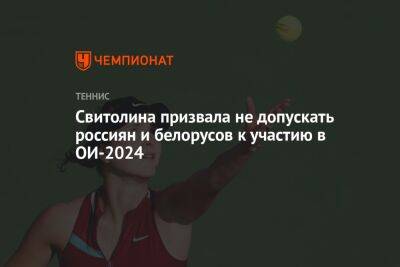 Свитолина призвала не допускать россиян и белорусов к участию в ОИ-2024