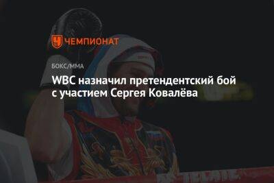 WBC назначил претендентский бой с участием Сергея Ковалёва