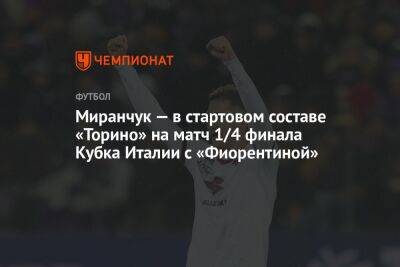 Миранчук — в стартовом составе «Торино» на матч 1/4 финала Кубка Италии с «Фиорентиной»