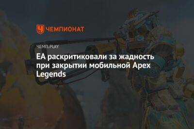 EA раскритиковали за жадность при закрытии мобильной Apex Legends