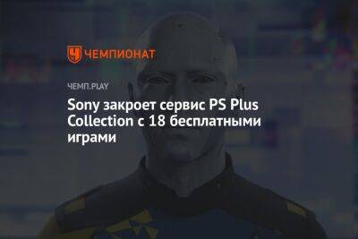 Sony закроет сервис PS Plus Collection с 18 бесплатными играми