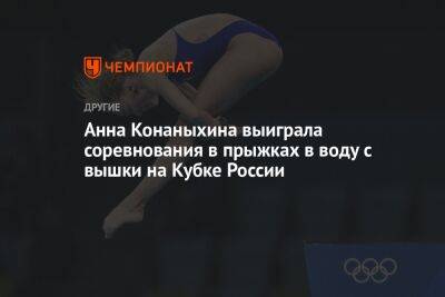 Анна Конаныхина выиграла соревнования в прыжках в воду с вышки на Кубке России