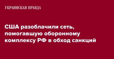 США разоблачили сеть, помогавшую оборонному комплексу РФ в обход санкций