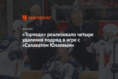 «Торпедо» реализовало четыре удаления подряд в игре с «Салаватом Юлаевым»