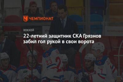 22-летний защитник СКА Грязнов забил гол рукой в свои ворота