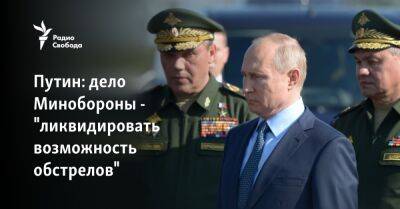 Путин: дело Минобороны - "ликвидировать возможность обстрелов"