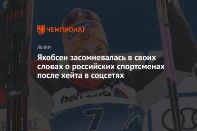 Якобсен засомневалась в своих словах о российских спортсменах после хейта в соцсетях
