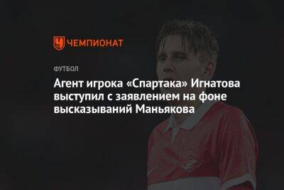 Агент игрока «Спартака» Игнатова выступил с заявлением на фоне высказываний Маньякова