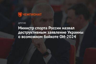 Министр спорта России назвал деструктивным заявление Украины о возможном бойкоте ОИ-2024