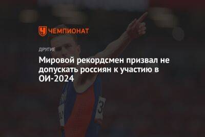 Мировой рекордсмен призвал не допускать россиян к участию в ОИ-2024
