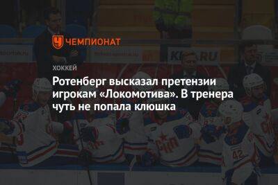 Ротенберг высказал претензии игрокам «Локомотива». В тренера чуть не попала клюшка
