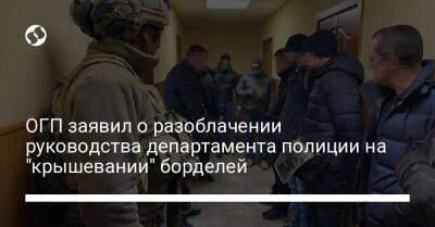 ОГП заявил о разоблачении руководства департамента полиции на "крышевании" борделей
