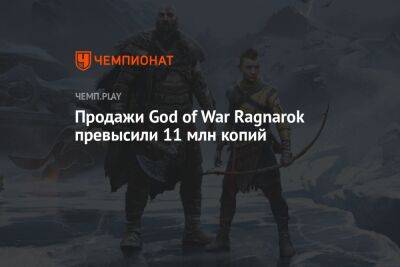 Продажи God of War Ragnarok превысили 11 млн копий
