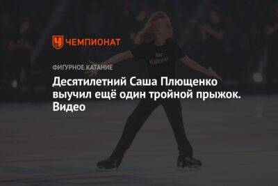 Десятилетний Саша Плющенко выучил ещё один тройной прыжок. Видео
