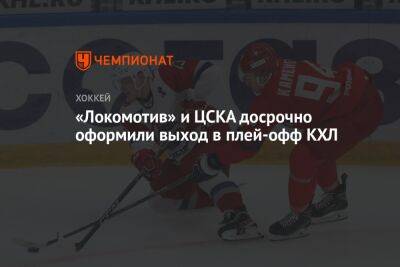 «Локомотив» и ЦСКА досрочно оформили выход в плей-офф КХЛ