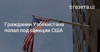 Гражданин Узбекистана попал под санкции США