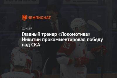Главный тренер «Локомотива» Никитин прокомментировал победу над СКА