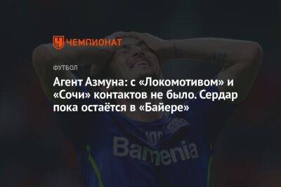 Агент Азмуна: с «Локомотивом» и «Сочи» контактов не было. Сердар пока остаётся в «Байере»