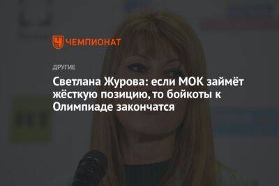 Светлана Журова: если МОК займёт жёсткую позицию, то бойкоты к Олимпиаде закончатся