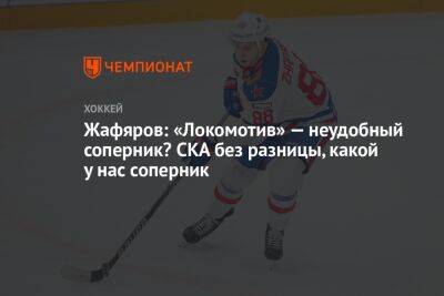 Жафяров: «Локомотив» — неудобный соперник? СКА без разницы, какой у нас соперник