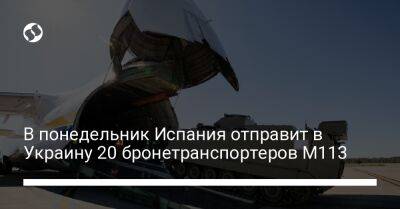 В понедельник Испания отправит в Украину 20 бронетранспортеров М113