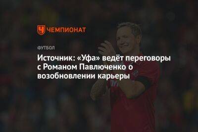Источник: «Уфа» ведёт переговоры с Романом Павлюченко о возобновлении карьеры