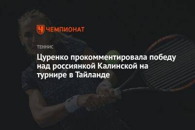 Цуренко прокомментировала победу над россиянкой Калинской на турнире в Таиланде