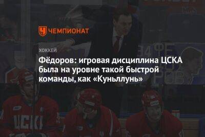 Фёдоров: игровая дисциплина ЦСКА была на уровне такой быстрой команды, как «Куньлунь»