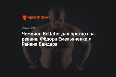 Чемпион Bellator дал прогноз на реванш Федора Емельяненко и Райана Бейдера