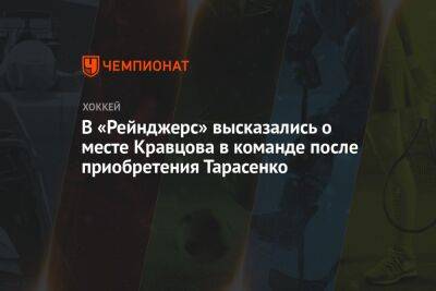 В «Рейнджерс» высказались о месте Кравцова в команде после приобретения Тарасенко