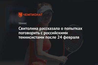 Свитолина рассказала о попытках поговорить с российскими теннисистами после 24 февраля