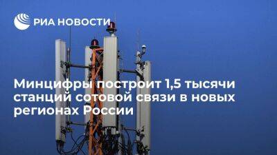 Чернышенко: Минцифры построит более 1,5 тысячи станций сотовой связи в новых регионах