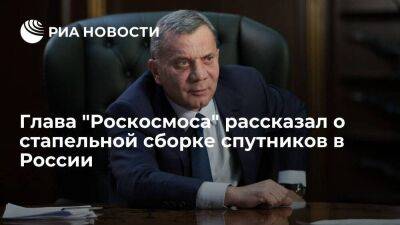 Юрий Борисов - Борисов: стапельная сборка спутников в России идет медленно из-за повторения операций - smartmoney.one - Россия