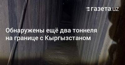 Обнаружены ещё два тоннеля на границе Узбекистана и Кыргызстана