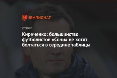 Кириченко: большинство футболистов «Сочи» не хотят болтаться в середине таблицы