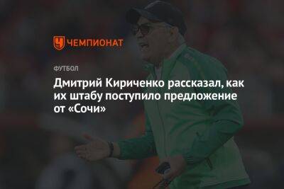 Дмитрий Кириченко рассказал, как их штабу поступило предложение от «Сочи»