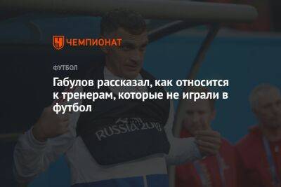 Габулов рассказал, как относится к тренерам, которые не играли в футбол