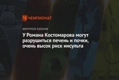 У Романа Костомарова могут разрушиться печень и почки, очень высок риск инсульта