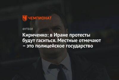 Кириченко: в Иране протесты будут гаситься. Местные отмечают – это полицейское государство