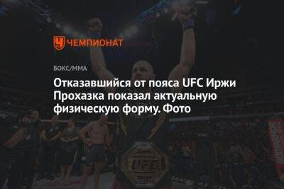 Отказавшийся от пояса UFC Иржи Прохазка показал актуальную физическую форму. Фото