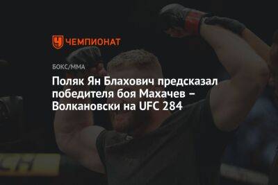 Поляк Ян Блахович предсказал победителя боя Махачев – Волкановски на UFC 284