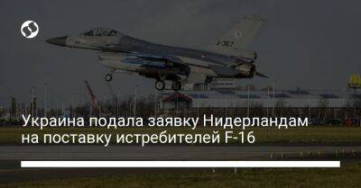 Украина подала заявку Нидерландам на поставку истребителей F-16