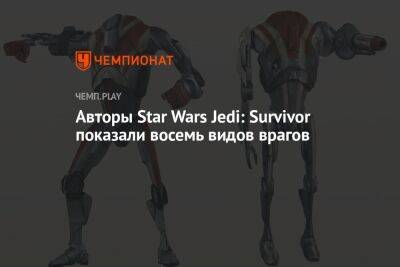 Авторы Star Wars Jedi: Survivor показали восемь видов врагов