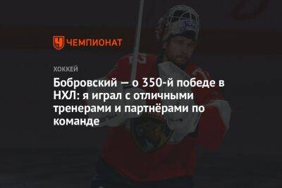 Бобровский — о 350-й победе в НХЛ: я играл с отличными тренерами и партнёрами по команде