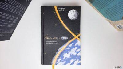 Рецензия на книгу «Аполлон-8. История первого полета к Луне»