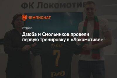 Дзюба и Смольников провели первую тренировку в «Локомотиве»